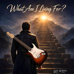 삶은 무엇인가 (What Am I Living For?)