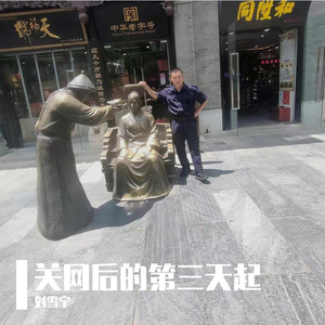 关网后的第三天起