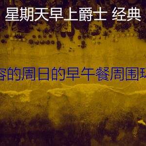 柔和的周日时刻