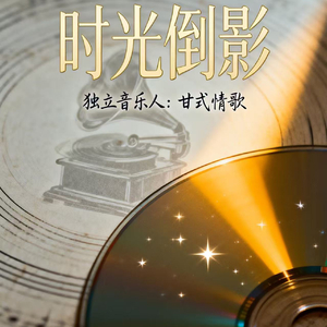 时光倒影