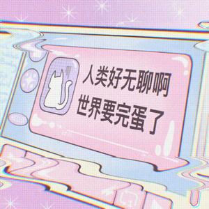 人类好无聊啊 世界要完蛋了