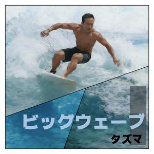 ビッグウェーブ