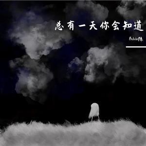 总有一天你会知道