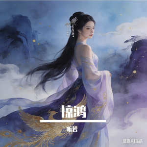 《惊鸿照影》