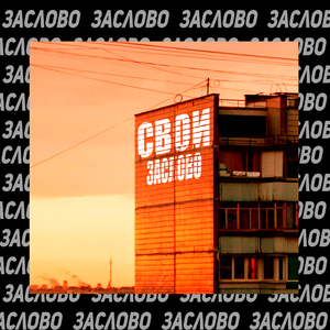 Cвои