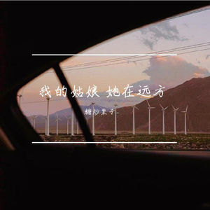 我的姑娘 她在远方
