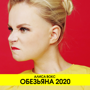 Обезьяна 2020