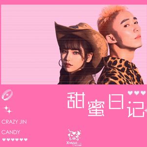 甜蜜日记 - CrazyJIN & Candy