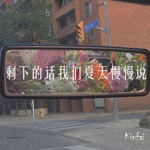 剩下的话我们夏天慢慢说