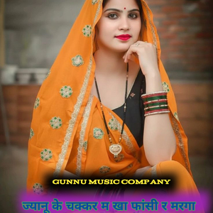 ज्यानू का चक्कर म खा फांसी र मरगा