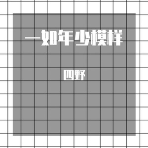 一如年少模样