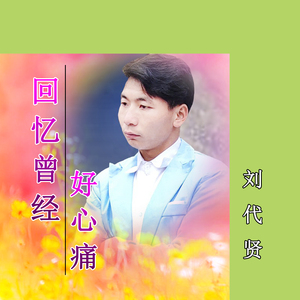 回忆曾经心好痛 (伴奏)