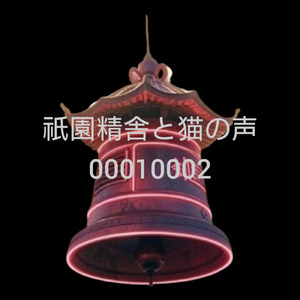 祇園精舎と猫の声0002