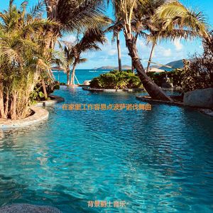 适合办公室工作忧郁的音乐