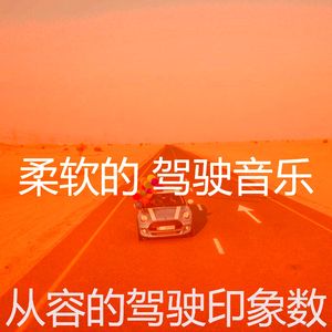 抚慰的通勤回忆