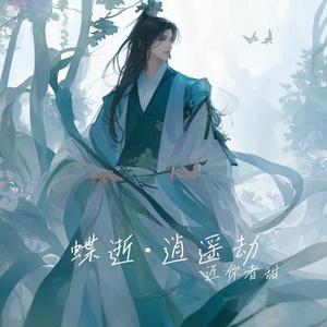 蝶逝·逍遥劫