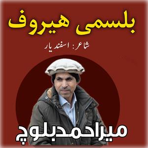 Bilsumi Herof | Singer: Mir Ahmed Baloch | Poet: Asfand Yar
