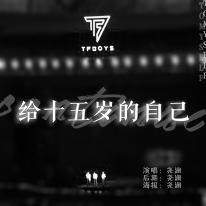 继续—给十五岁的自己