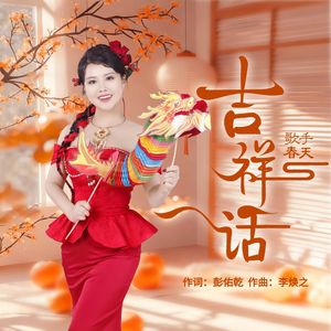 吉祥话（DJ版）