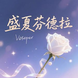 盛夏芬德拉 (对唱版)