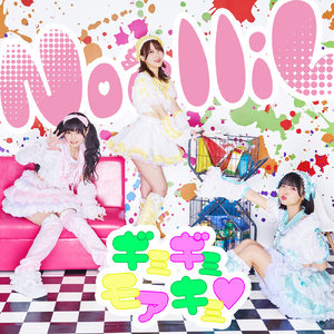 ギミギミ モア キミ♡