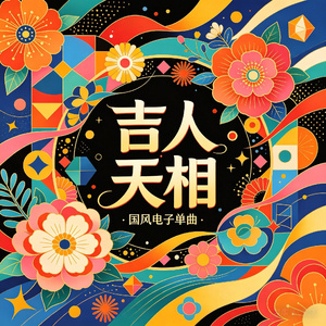 吉人天相 (Mix)