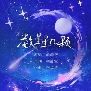 数星星几颗