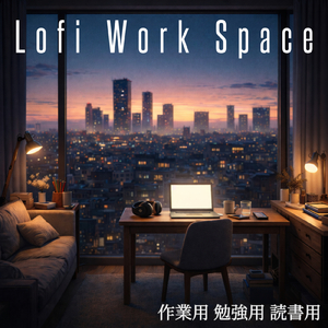 仕事用ローファイBGM