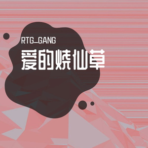 爱的烧仙草