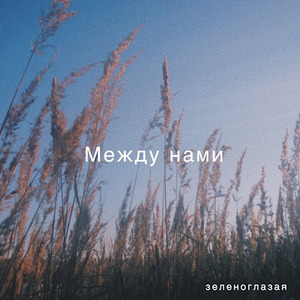 Между нами