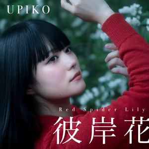 彼岸花