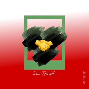 普通朋友 热爱版