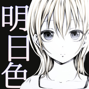 明日色