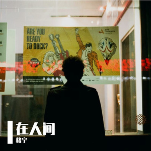 在人间