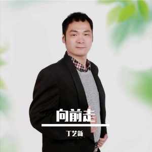 向前走
