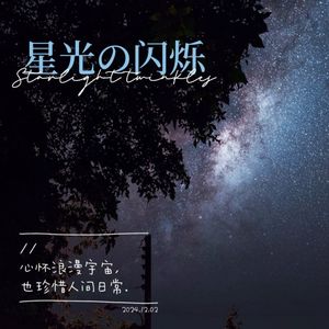 星光闪烁