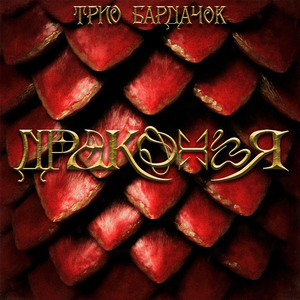 Драконья