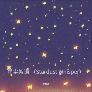 星尘絮语 （ Stardust Whisper）
