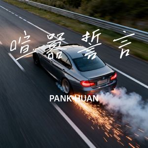 喧嚣誓言