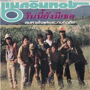 ลมหายใจแห่งความคิดถึง