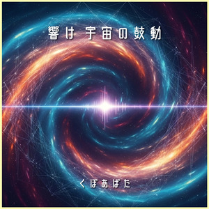 響け 宇宙の鼓動