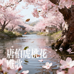 唐伯虎桃花庵歌
