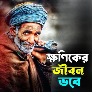 Khaniker Jibon Vabe (ক্ষনিকের জীবন ভবে)