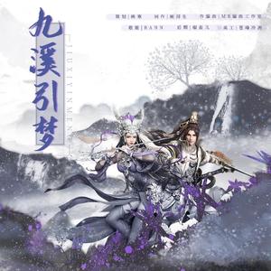 【剑网3藏毒同人】九溪引梦