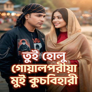 তুই হোলু গোয়ালপরীয়া মুই কুচবিহারী