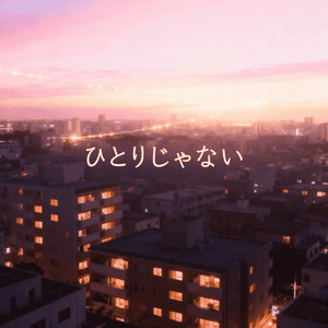 ひとりじゃない
