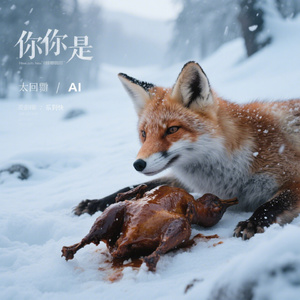 你是否在雪山 救过一只狐