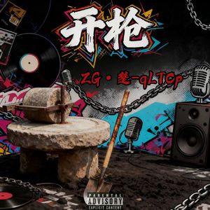 开枪 (prod by 赖建宜)