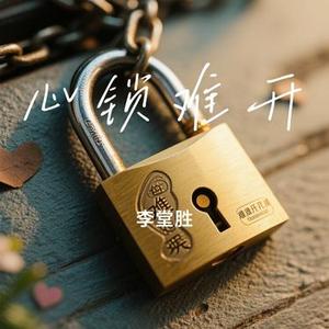 心锁难开