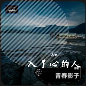 花轿里的人（男声版)